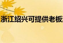 浙江紹興可提供老板消毒柜維修服務地址在哪
