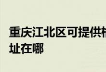 重慶江北區(qū)可提供格蘭仕抽油煙機(jī)維修服務(wù)地址在哪