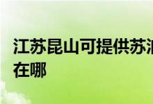 江蘇昆山可提供蘇泊爾抽油煙機維修服務(wù)地址在哪