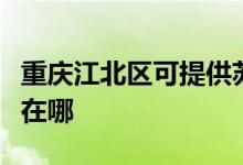 重慶江北區(qū)可提供蘇泊爾消毒柜維修服務(wù)地址在哪