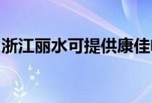 浙江麗水可提供康佳電磁爐維修服務地址在哪
