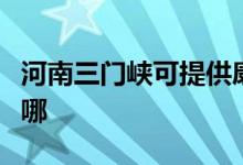 河南三門峽可提供康佳電磁爐維修服務地址在哪