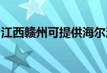 江西贛州可提供海爾消毒柜維修服務(wù)地址在哪