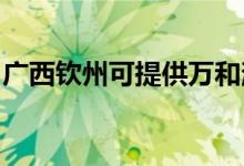 廣西欽州可提供萬和消毒柜維修服務地址在哪