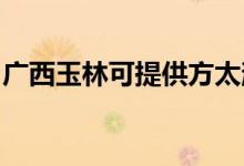 廣西玉林可提供方太消毒柜維修服務(wù)地址在哪