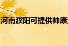 河南濮陽可提供帥康消毒柜維修服務(wù)地址在哪