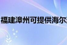 福建漳州可提供海爾消毒柜維修服務(wù)地址在哪