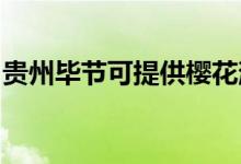 貴州畢節(jié)可提供櫻花消毒柜維修服務(wù)地址在哪