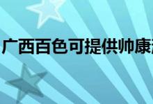 廣西百色可提供帥康消毒柜維修服務(wù)地址在哪