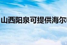 山西陽泉可提供海爾電磁爐維修服務地址在哪