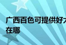 廣西百色可提供好太太抽油煙機維修服務地址在哪
