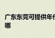 廣東東莞可提供年代抽油煙機維修服務(wù)地址在哪