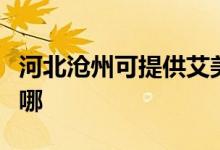 河北滄州可提供艾美特電磁爐維修服務(wù)地址在哪