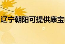 遼寧朝陽可提供康寶電磁爐維修服務(wù)地址在哪