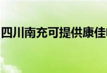 四川南充可提供康佳電磁爐維修服務地址在哪