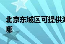 北京東城區(qū)可提供海爾消毒柜維修服務(wù)地址在哪