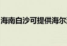 海南白沙可提供海爾消毒柜維修服務(wù)地址在哪