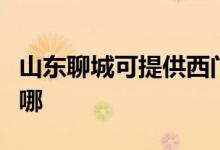 山東聊城可提供西門子消毒柜維修服務(wù)地址在哪