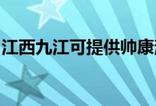江西九江可提供帥康消毒柜維修服務(wù)地址在哪
