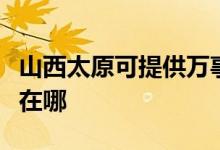 山西太原可提供萬事興抽油煙機(jī)維修服務(wù)地址在哪