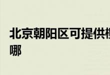 北京朝陽區(qū)可提供櫻花消毒柜維修服務(wù)地址在哪