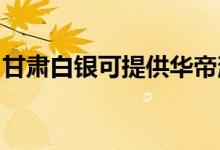 甘肅白銀可提供華帝消毒柜維修服務(wù)地址在哪