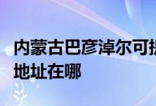 內(nèi)蒙古巴彥淖爾可提供申花抽油煙機維修服務(wù)地址在哪