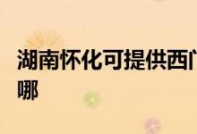 湖南懷化可提供西門子消毒柜維修服務(wù)地址在哪