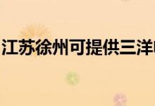 江蘇徐州可提供三洋電磁爐維修服務(wù)地址在哪