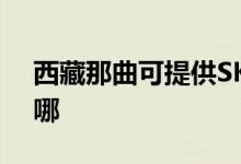 西藏那曲可提供SKG電磁爐維修服務(wù)地址在哪