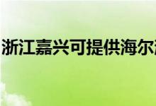 浙江嘉興可提供海爾消毒柜維修服務(wù)地址在哪