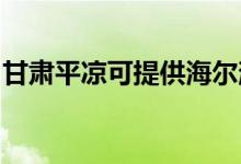 甘肅平?jīng)隹商峁┖栂竟窬S修服務(wù)地址在哪