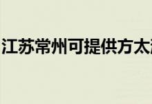 江蘇常州可提供方太消毒柜維修服務(wù)地址在哪