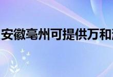 安徽亳州可提供萬和消毒柜維修服務地址在哪