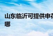 山東臨沂可提供申花抽油煙機維修服務(wù)地址在哪
