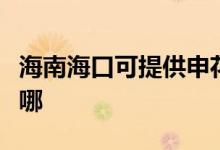海南?？诳商峁┥昊ǔ橛蜔煓C維修服務(wù)地址在哪