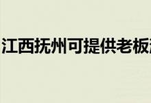 江西撫州可提供老板消毒柜維修服務地址在哪