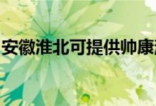 安徽淮北可提供帥康消毒柜維修服務(wù)地址在哪
