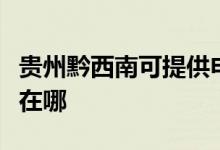 貴州黔西南可提供申花抽油煙機維修服務(wù)地址在哪