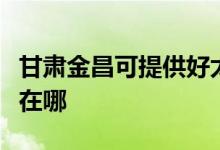 甘肅金昌可提供好太太抽油煙機維修服務地址在哪