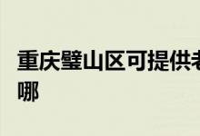 重慶璧山區(qū)可提供老板消毒柜維修服務(wù)地址在哪