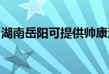 湖南岳陽可提供帥康消毒柜維修服務(wù)地址在哪