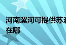 河南漯河可提供蘇泊爾抽油煙機維修服務(wù)地址在哪