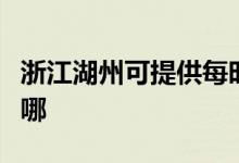 浙江湖州可提供每時樂電磁爐維修服務(wù)地址在哪