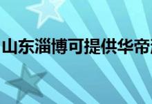 山東淄博可提供華帝消毒柜維修服務(wù)地址在哪