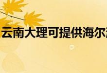 云南大理可提供海爾消毒柜維修服務(wù)地址在哪