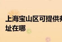 上海寶山區(qū)可提供弗蘭卡抽油煙機維修服務(wù)地址在哪