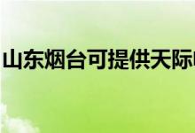 山東煙臺可提供天際電磁爐維修服務(wù)地址在哪