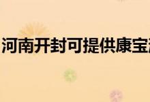 河南開封可提供康寶消毒柜維修服務(wù)地址在哪