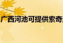 廣西河池可提供索奇消毒柜維修服務(wù)地址在哪